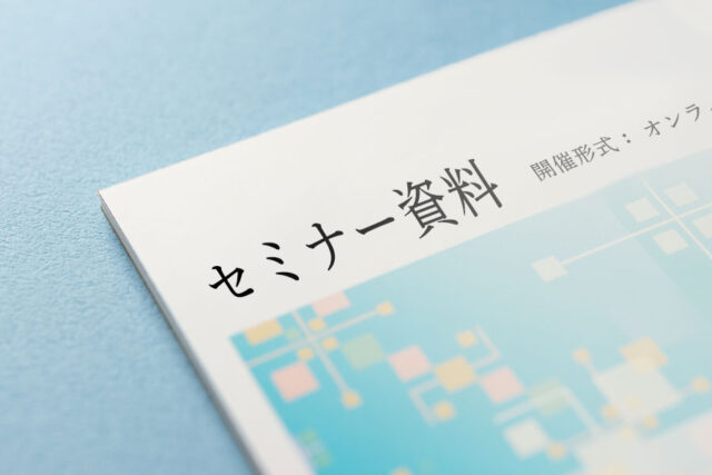 セミナー・シンポジウム資料